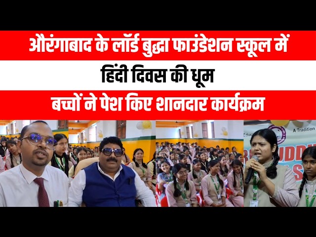 औरंगाबाद के लॉर्ड बुद्धा फाउंडेशन स्कूल में हिंदी दिवस की धूम, बच्चों ने पेश किए शानदार कार्यक्रम