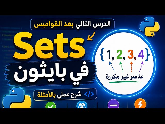لن تحتار بعد اليوم! شرح Sets في بايثون خطوة بخطوة