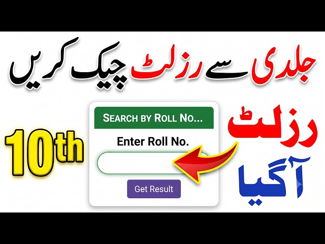 Check Your 10th Class Result 2026 All Punjab Boards | Result Check Karne Ka Tarika | Matric Result