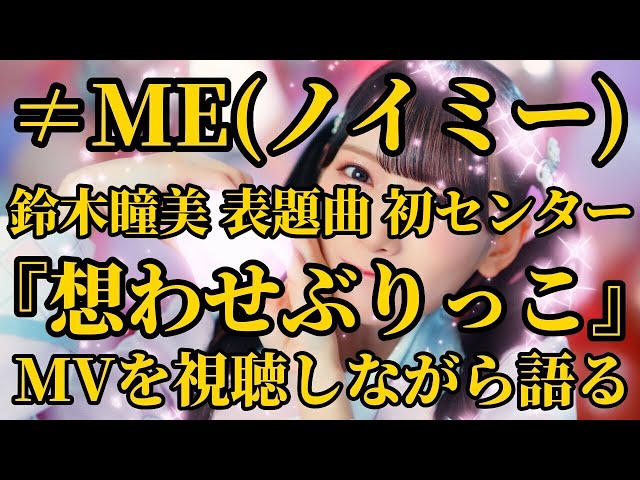 ≠ME『想わせぶりっこ』MVを視聴しながら語る【ノイミー/ノットイコールミー/鈴木瞳美】