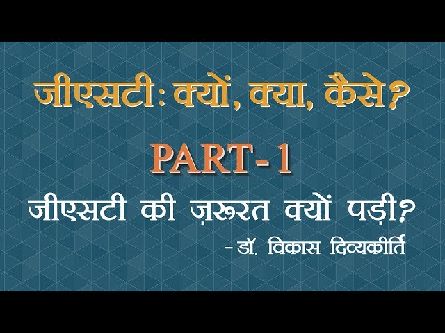 GST Concept-1 (Hindi) - Why was GST required? By : Dr. Vikas Divyakirti