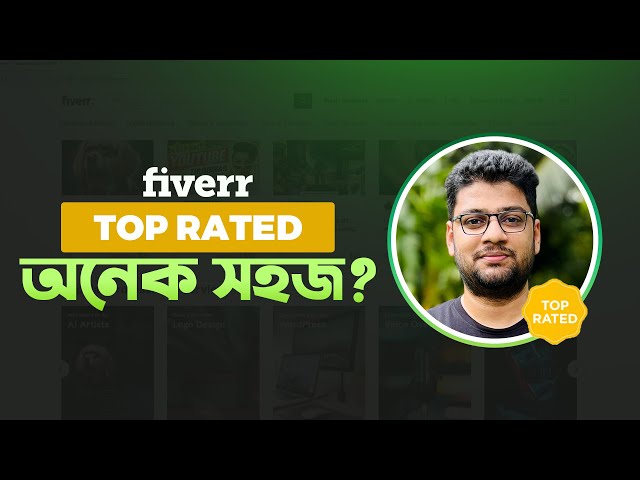 Fiverr Top Rated সহজে পেতে চাইলে এই ভিডিও আপনার জন্য (EASY)