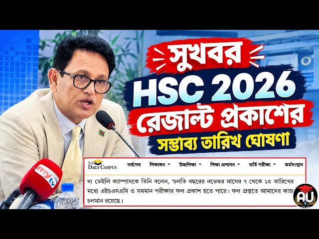 সুখবর HSC 2026 রেজাল্ট প্রকাশের তারিখ ঘোষণা | hsc 2026 result date