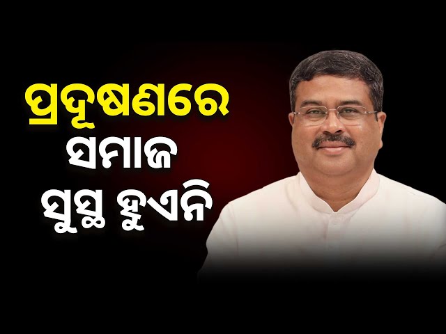 ପ୍ରଦୂଷଣରେ ସମାଜ ସୁସ୍ଥ ହୁଏନି : ଧର୍ମେନ୍ଦ୍ର ପ୍ରଧାନ,କେନ୍ଦ୍ର ଶିକ୍ଷାମନ୍ତ୍ରୀ | Argus News