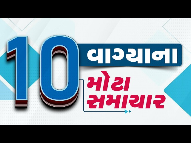 🔴LIVE : 10 વાગ્યા સુધીના ટોપ લેટેસ્ટ ન્યૂઝ | Gujarat Weather | Tv9Gujarati