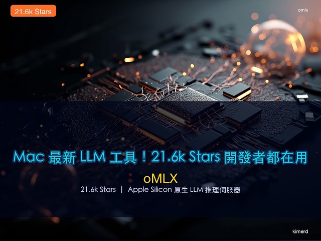 Mac 最新 LLM 工具！21.6k Stars 開發者都在用