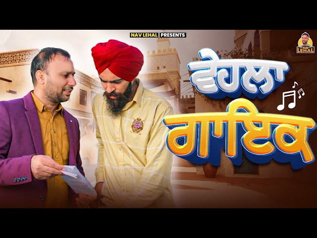 Vehla Singer | Nav Lehal | Latest Punjabi Comedy Video 2023 | New Punjab Funny Video 2023