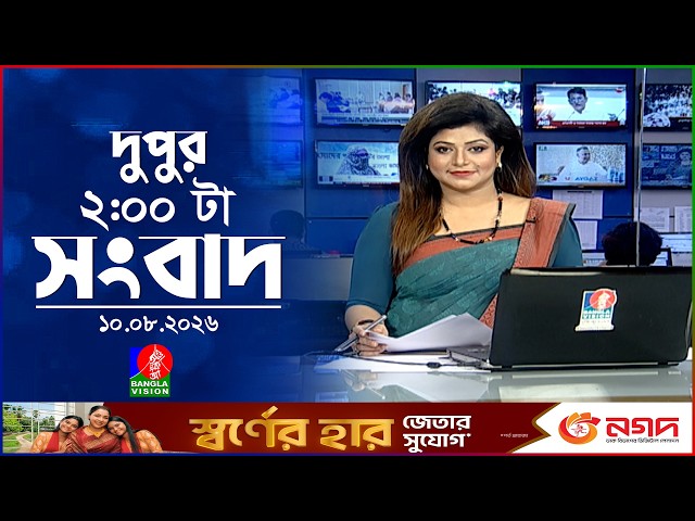 দুপুর ০২ টার বাংলাভিশন সংবাদ | ১০ আগস্ট ২০২৬ | BanglaVision 2 PM News Bulletin | 10 Aug 2026