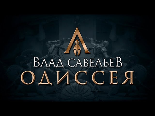 Ебатория длиною в жизнь - Одиссея Влада Савельева