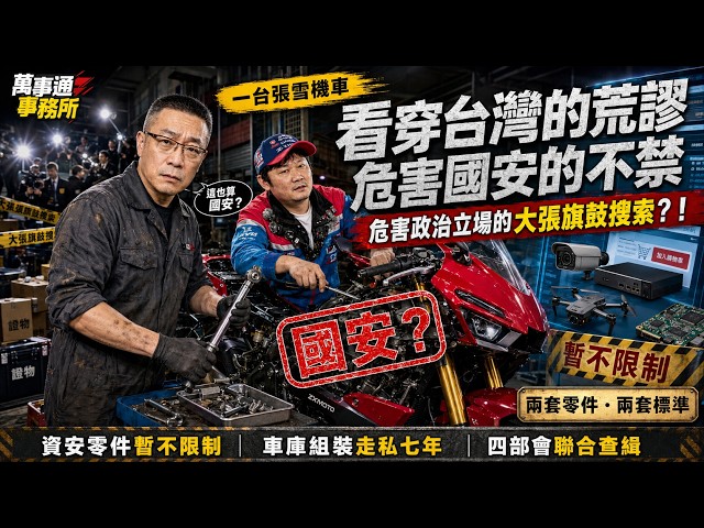 One Motorcycle Exposes Taiwan's Absurdity: Real Security Risks Ignored, Political Ones Raided