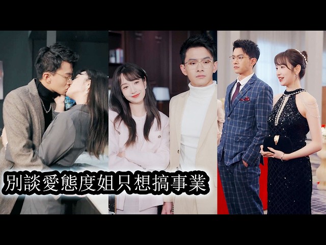 【完結】穿成超級大佬的契約妻子她不談情只搞事業，一路打臉綠茶，整頓豪門，從被忽視的小透明逆襲成人人巴結艷羨慕的頂級豪門夫人，用實力告訴所有人——這場契約她才是最大贏家！