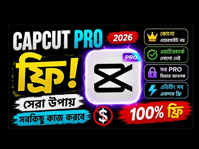 🔥 ২০২৬ সালের CapCut Pro কিভাবে ডাউনলোড করবেন? | Latest Version সম্পূর্ণ Tutorial | বাংলা