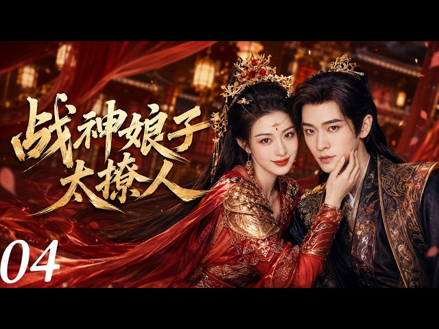 🍬战神娘子太撩人04：霸气女战神嫁给娇贵小王爷，婚后竟被宠成掌上明珠！丨完整无删减版丨英文字幕丨连续剧丨完整版丨2026最新版丨#赵露思 #肖战🍬