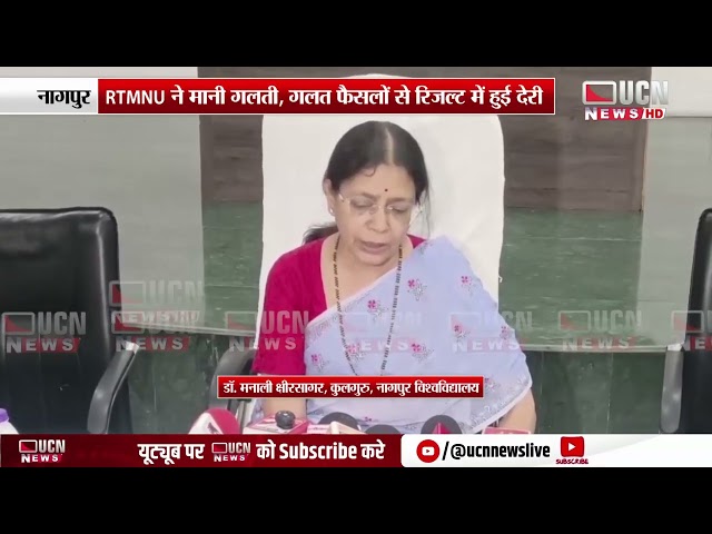 Nagpur - RTMNU ने मानी गलती, गलत फैसलों से रिजल्ट में हुई देरी