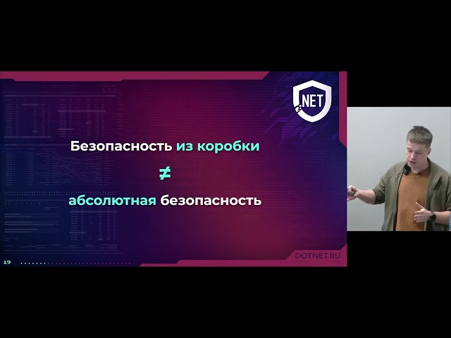Руслан Каменский «Криптография в .NET. Где заканчиваются гарантии безопасности»
