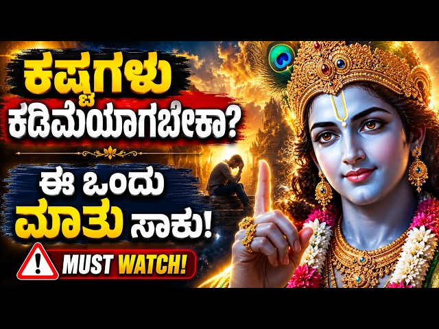 ಕಷ್ಟಗಳು ಕಡಿಮೆಯಾಗಬೇಕಾ? ಶ್ರೀಕೃಷ್ಣ ಹೇಳಿದ ಈ ಒಂದು ಮಾರ್ಗ ತಿಳಿಯಿರಿ! | Bhagavad Gita Kannada Motivation