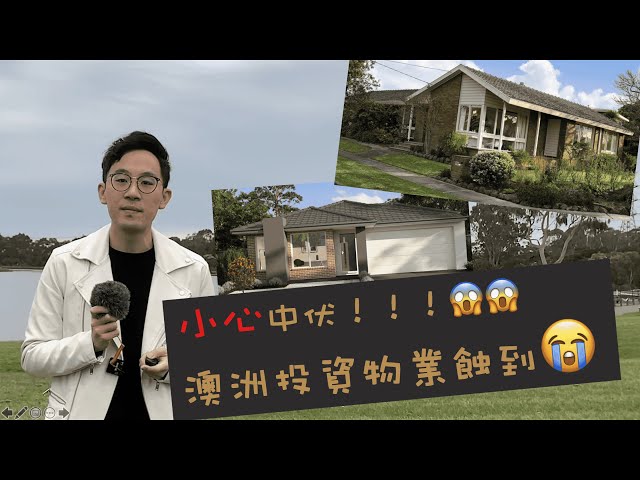 EP5 小心中伏！！！澳洲物業投資蝕到喊！！（投資者必看）
