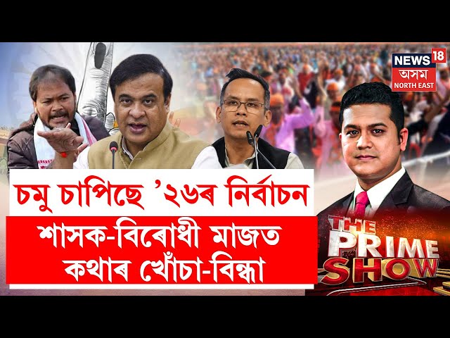 THE PRIME SHOW : ’২৬ৰ ভোটযুদ্ধৰ বাবে টঙালি বান্ধিছে শাসক-বিৰোধীয়ে