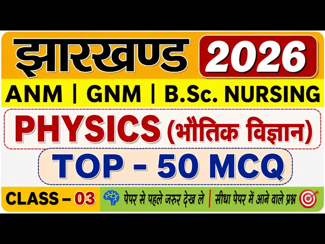 JHARKHAND ANM | GNM | BSC NURSING 2026 | PHYSICS CLASS 03 | ANM ENTRANCE EXAM | BSC NURSING
