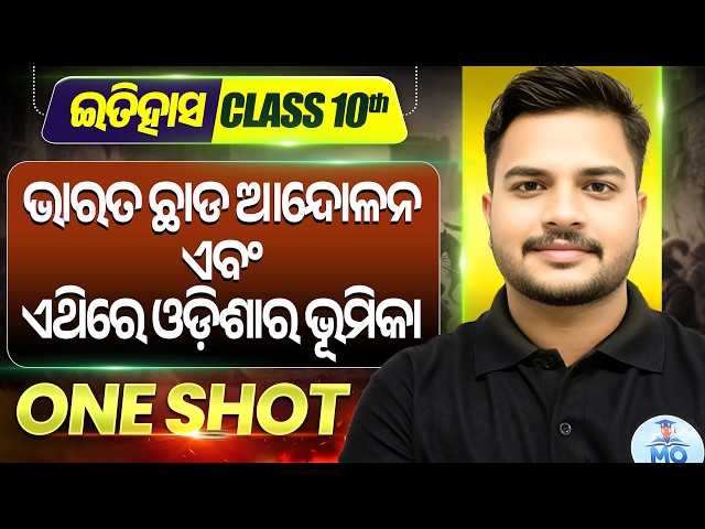 10th class history chapter 4 odia medium | bharata chada andolana ebam ethire odishara bhumika