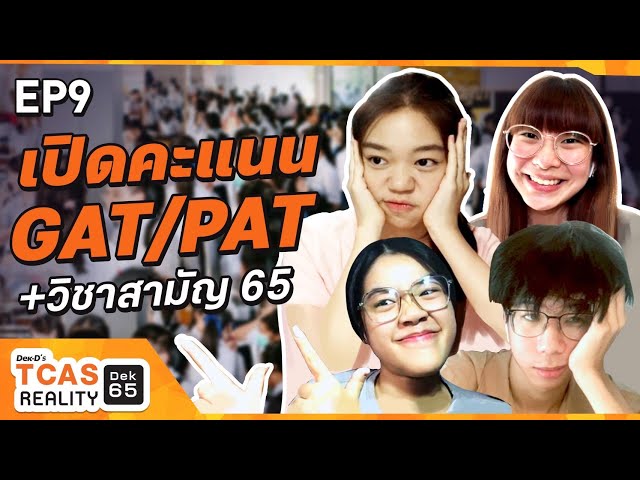 เปิดคะแนน GAT PAT + วิชาสามัญ65 TCASReality #Dek65 EP.9