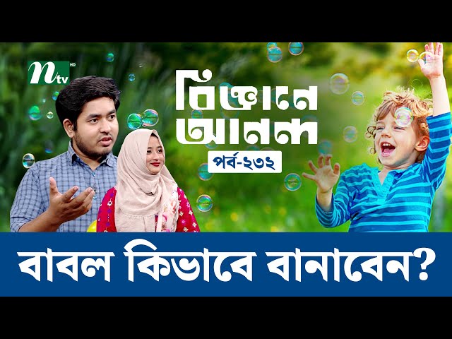 বাবল তৈরির নিয়ম | আর্কিমিডিস সূত্রের ম‍্যাজিক? বল কী | বিজ্ঞানে আনন্দ ২৩২ | Biggane Ananda
