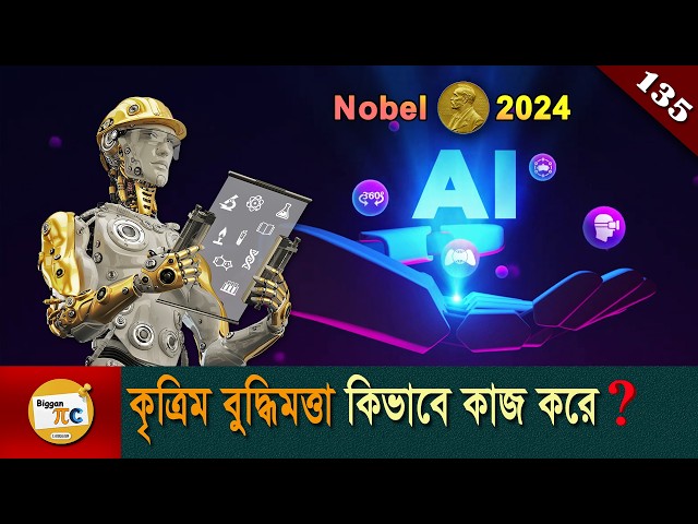 আর্টিফিশিয়াল ইন্টেলিজেন্স Artificial intelligence, Machine learning & Neural network Ep 135