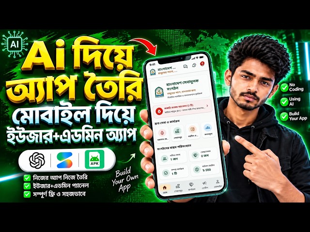 How to Create an Android App Using AI From Your Phone | মোবাইল দিয়ে অ্যাপ তৈরি করুন User + Admin App