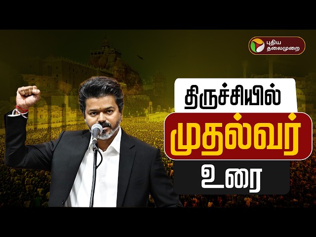 🔴LIVE: CM Vijay Speech Live |  முதல்வர் விஜய் உரை  | TVK | Vijay | Vijay Trichy Visit
