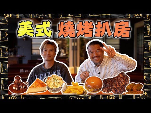 [American BBQ Steakhouse🥩] Are Jason Chan and Brian long-lost brothers in a parallel universe👊🏻? ...