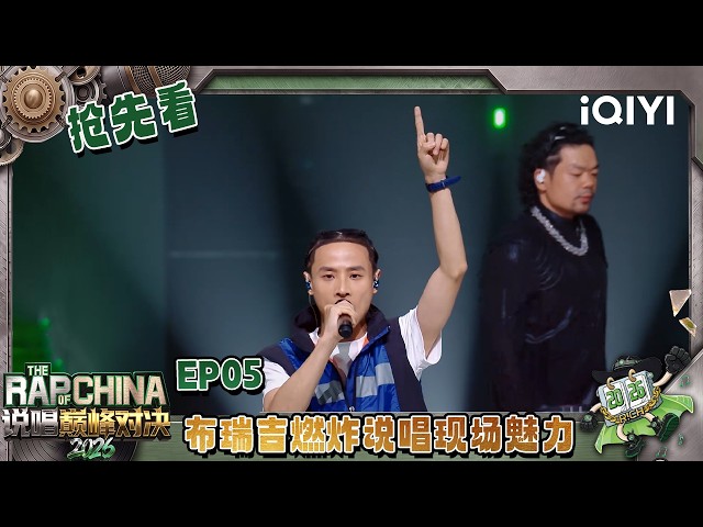 【🤘Preview】Bridge gets the crowd hyped up | The Rap of China 2026 | iQIYI SuperShow