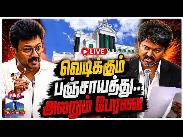 🔴LIVE : CM Vijay | Tamil Nadu Assembly Live | வெடிக்கும் பஞ்சாயத்து.. அலறும் பேரவை