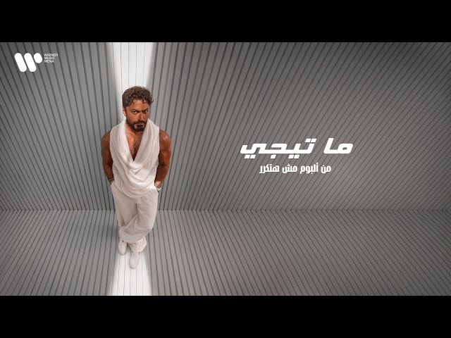 Tamer Hosny - Ma Teegy  / تامر حسني - ما تيجي