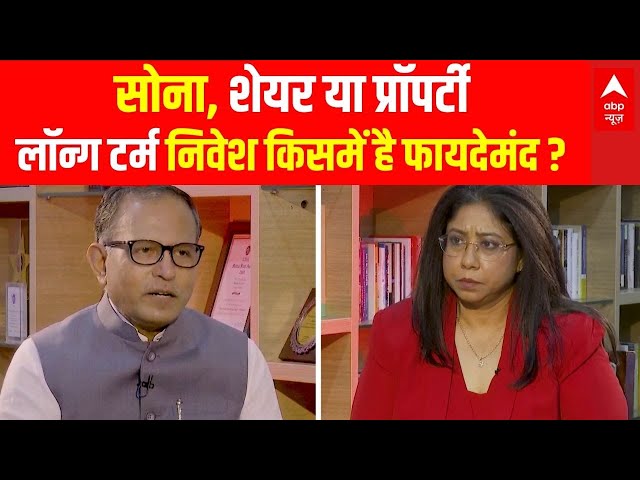 Nilesh Shah | Investment Plans: सोना, शेयर या प्रॉपर्टी, लॉन्ग टर्म निवेश किसमें है फायदेमंद ?