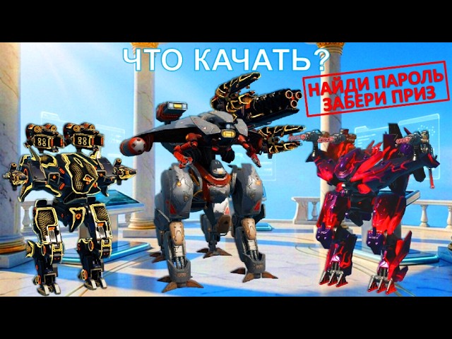 👊WHAT TO UPGRADE? 🎁FIND THE PASSWORD AND CLAIM IT @YTCuatro [4K] War Robots #warrobots