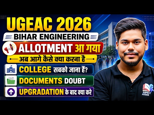 UGEAC 2026 ALLOTMENT & ADMISSION PROCESS || 1ST ROUND ADMISSION || BIHAR ENGINEERING || UGEAC 2026