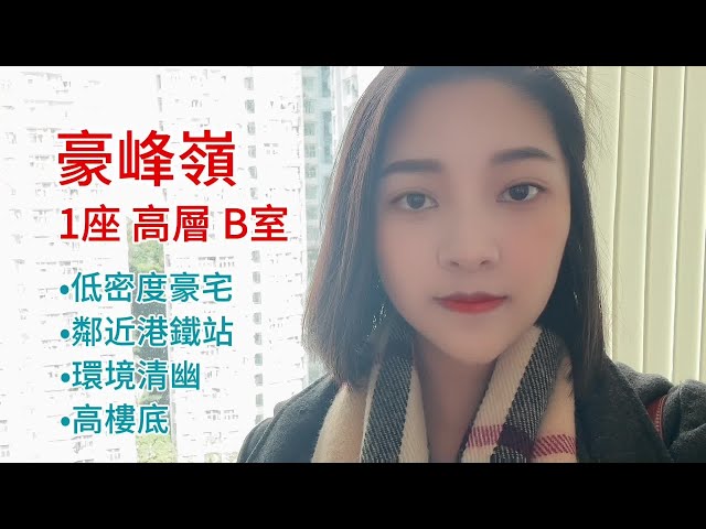 【#KOL睇真盤】 Shirley Luo 筍盤推介：上水/粉嶺/古洞 豪峰嶺 高層