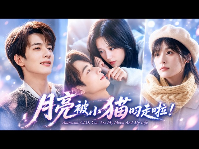 徐轸轸＆甘望星❤️她被迫嫁給曾被她「暗戀」多年的嗜血總裁，失憶後的冷面大佬徹底失控！他將頭埋在她的頸窩，語氣近乎哀求：『妳是我的月亮，也是我的命！』#小貓捉到月亮啦#甜寵#霸總#心跳加速