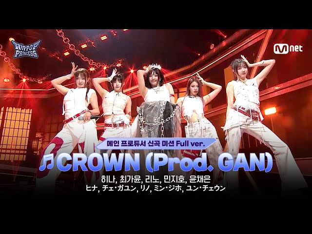 [#HIPPOPPrincess/EP.05 Full ver.] TEAM B ♬CROWN (Prod. GAN)