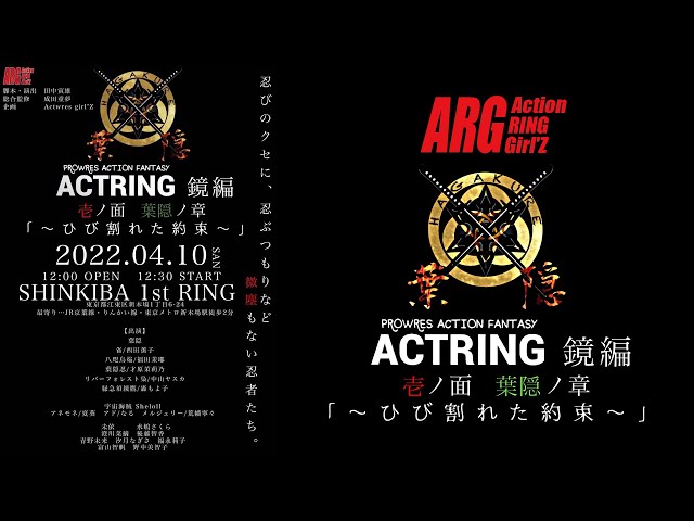 アクトリング 鏡編 壱ノ面 / 葉隠ノ章～ひび割れた約束～