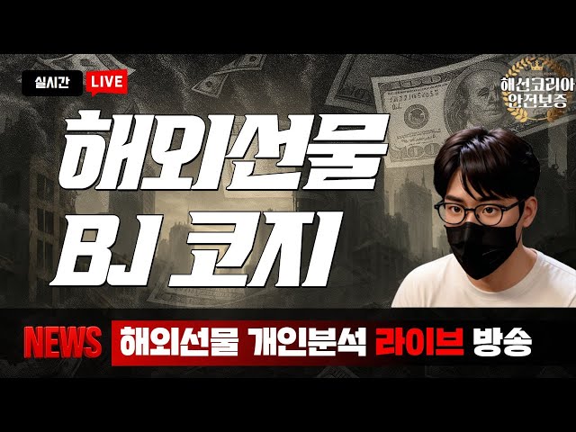 [해외선물 실시간] "한주 시작하는 월요일 화이팅~ "코지 고품격 해선방송 (12/15) 신규가입 15만 담보금지원 라이브 #해외선물 #해외선물실시간 #해외선물방송#해외선물라이브