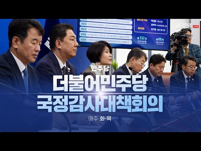더불어민주당 국정감사대책회의 생중계 - 10월 30일