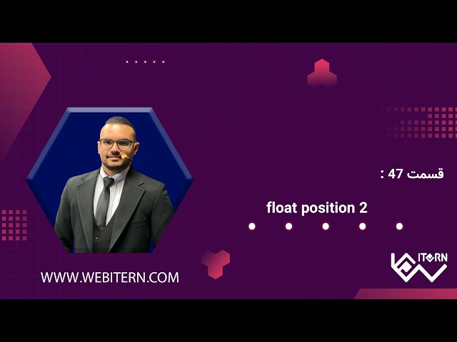 آموزش کامل float و position در CSS | تفاوت‌ها، کاربردها و مثال عملی در طراحی سایت