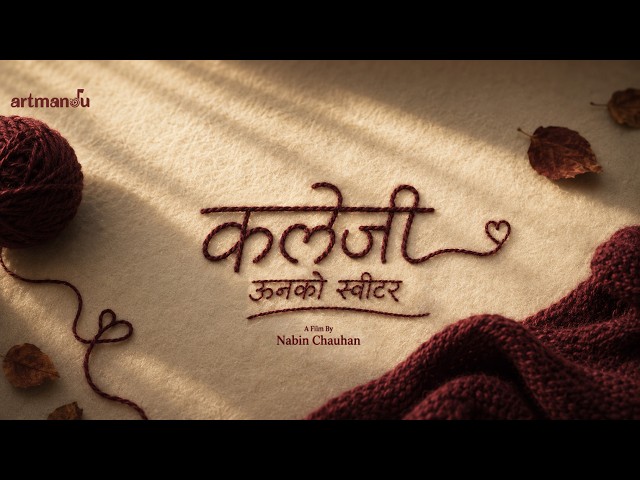 कलेजी – ऊनको स्वीटर | Kalejee | Official Title Announcement | Sequel of Unko Sweater
