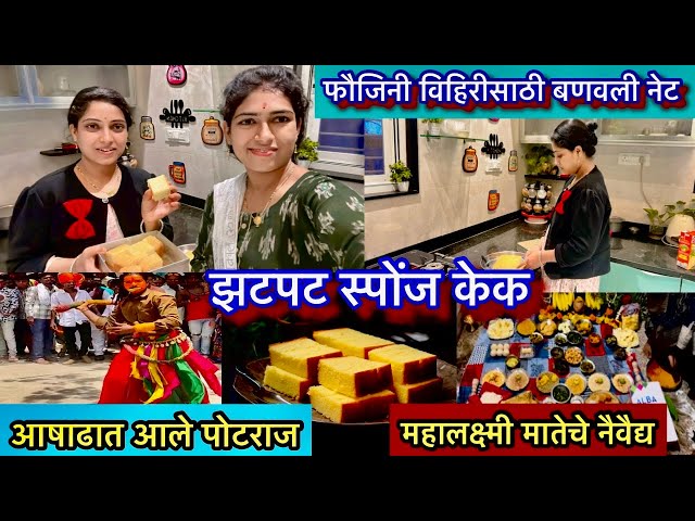 आवजारांच्या पेटीत फौजिनी बंदुक ( gun )का ठेवली || झटपट बनवला रवा केक || महालक्ष्मी मातेची जत्रा