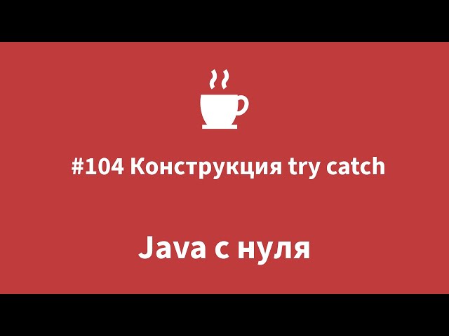 Java from Scratch - #104 Try-Catch