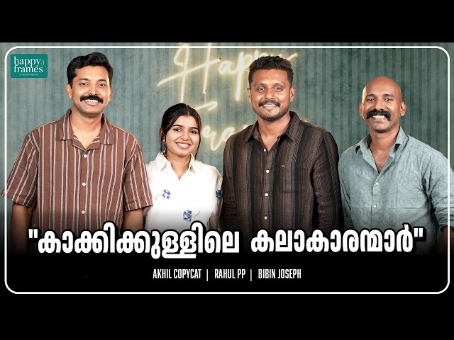 'കാക്കിക്കുളിലെ കലാകാരന്മാർ ' | Rahul PP | Akhil Copycat | Bibin | Parvathy Babu | Happy Frames