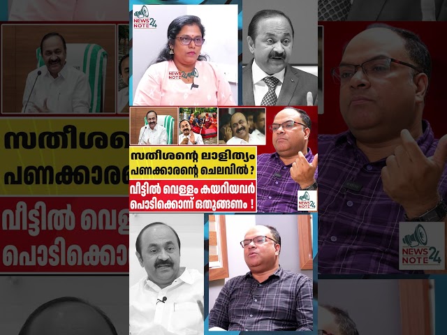 “ഒറ്റയ്ക്ക് യാത്ര” – ലാളിത്യം അതോ മറയോ? | VD Satheesan | Kerala political news