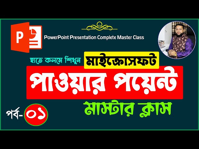 পাওয়ার পয়েন্ট শিখুন | Microsoft PowerPoint Presentation Course Part-1 | MS PowerPoint Tutorial