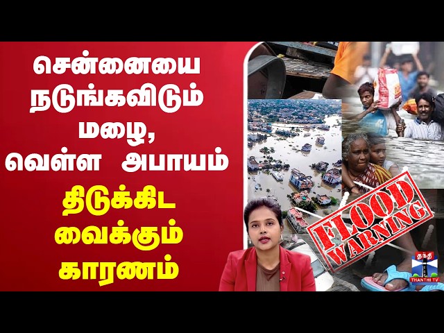 🔴LIVE : ChennaiRain | RainAlert | சென்னையை நடுங்கவிடும் மழை, வெள்ள அபாயம்